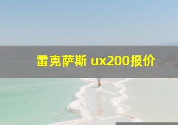 雷克萨斯 ux200报价